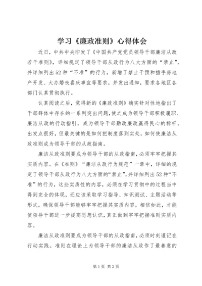 学习《廉政准则》心得体会 (8).docx