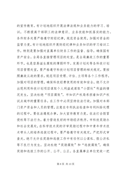 在市科技局年度廉政工作会上的报告.docx