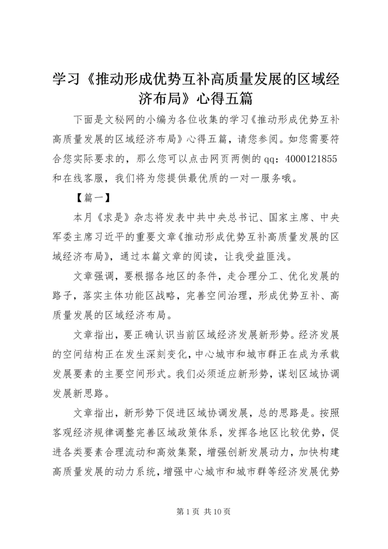 学习《推动形成优势互补高质量发展的区域经济布局》心得五篇.docx