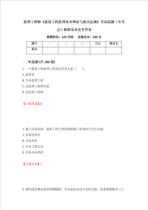 监理工程师建设工程监理基本理论与相关法规考试试题全考点模拟卷及参考答案32