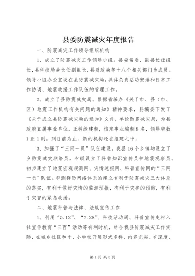 县委防震减灾年度报告.docx