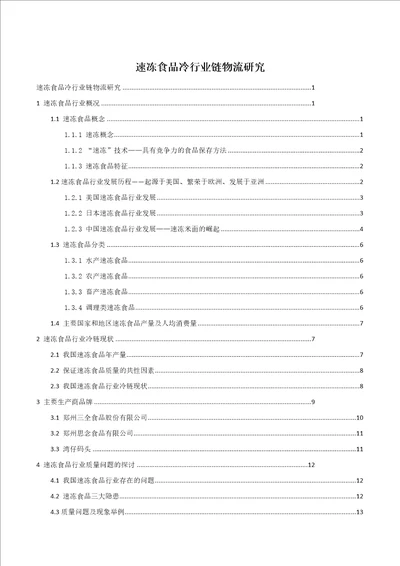 速冻食品行业冷链物流研究