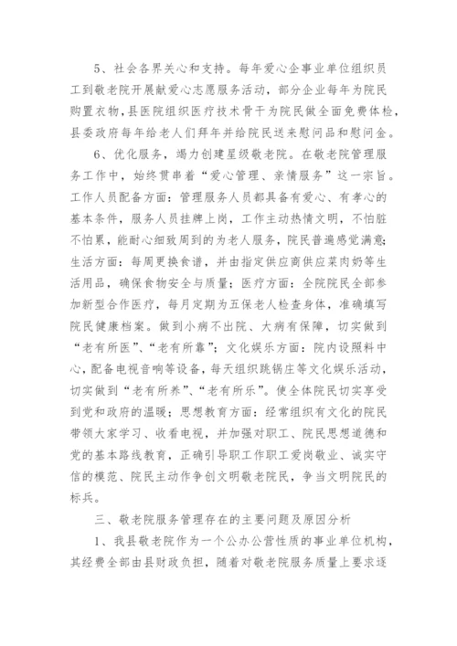 敬老院服务管理工作调研报告_1.docx