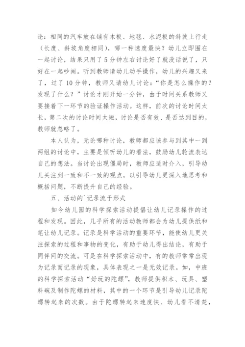 浅谈科学探索活动中存在的问题及解决对策论文.docx
