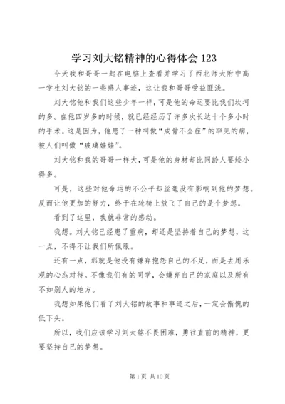 学习刘大铭精神的心得体会123.docx