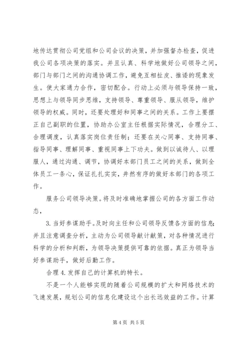 企业办公室副主任竞岗材料.docx