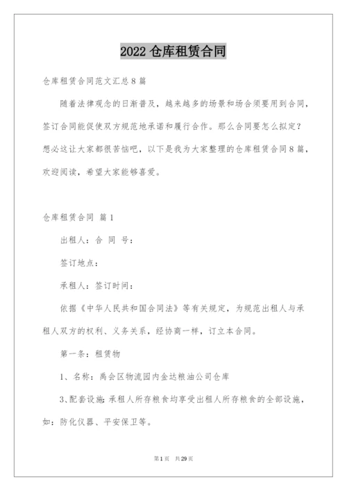 2022仓库租赁合同_23.docx