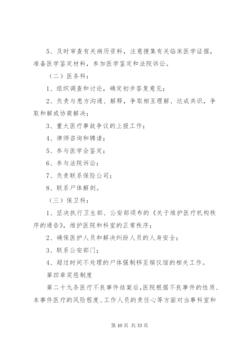 不良事件防范与处置预案.docx