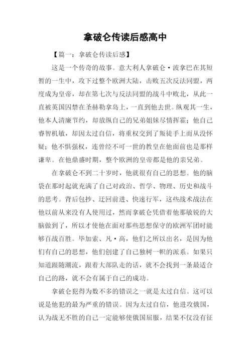 拿破仑传读后感高中.docx