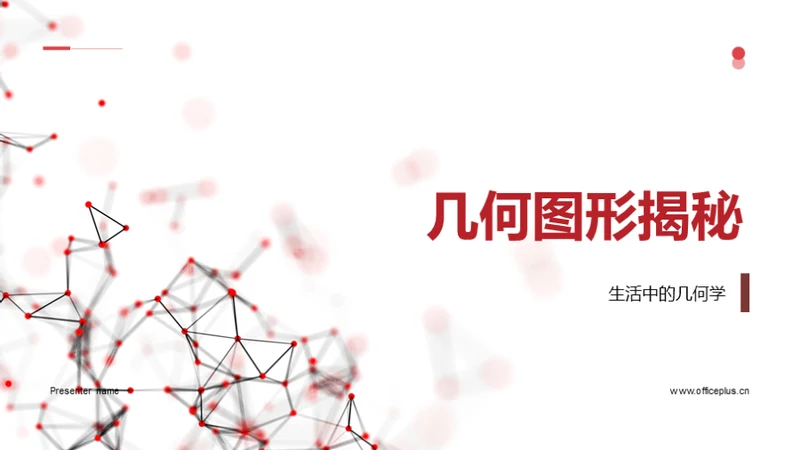 几何图形揭秘