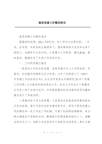 基层党建工作整改报告.docx