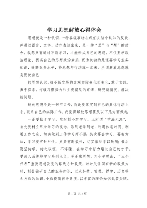 学习思想解放心得体会 (7).docx