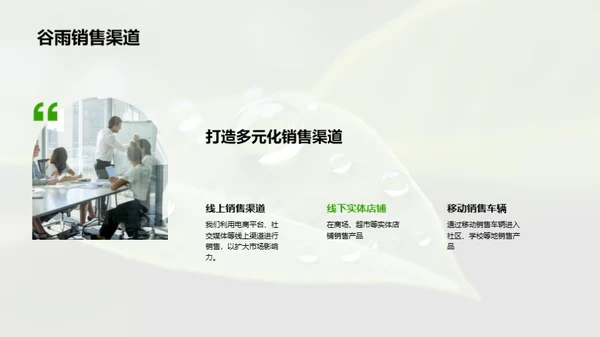 把握谷雨 营销新策略