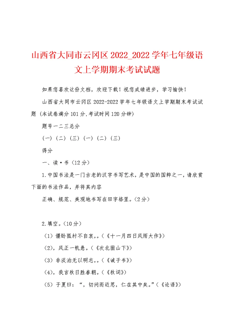 山西省大同市云冈区2022 2022学年七年级语文上学期期末考试试题