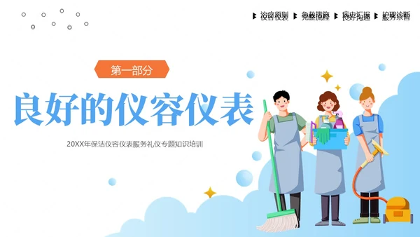 保洁服务礼仪专题培训PPT课件