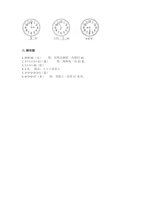 一年级上册数学期末测试卷及完整答案【名校卷】.docx