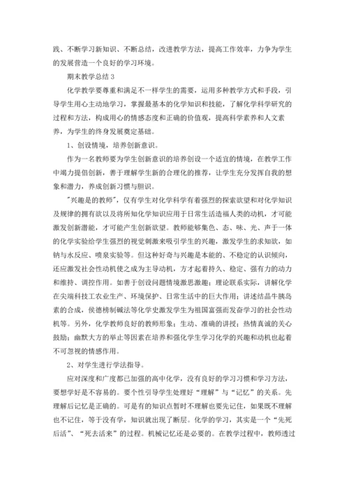 期末教学总结.docx