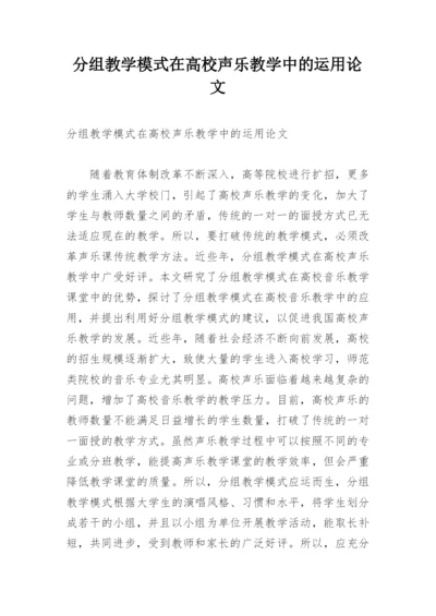 分组教学模式在高校声乐教学中的运用论文.docx