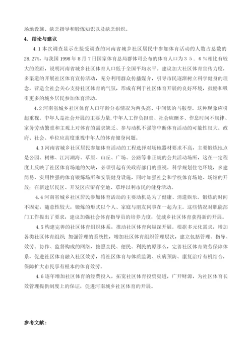 河南省社区体育发展现状调查研究与分析(小四).docx