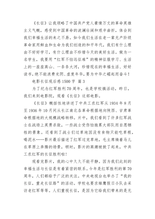 电影长征观后感1500字.docx