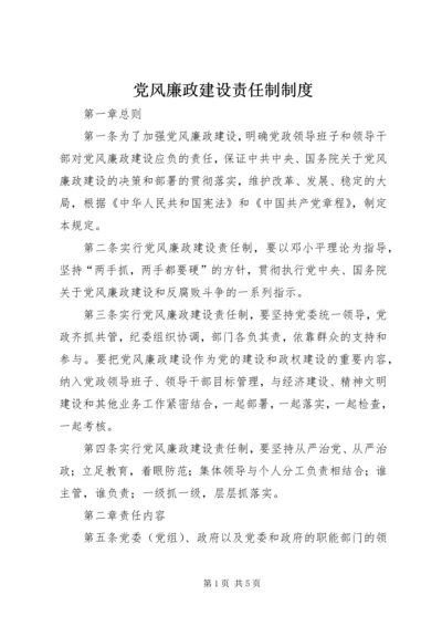 党风廉政建设责任制制度.docx