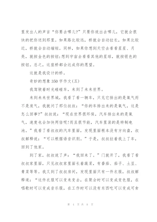 奇妙的想象350字作文8篇.docx