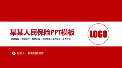 中国人民保险PICC工作汇报PP模板T