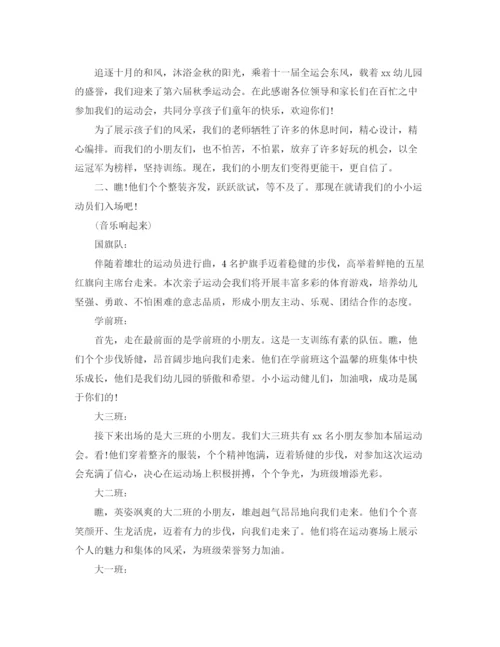 精编之幼儿园秋季运动会主持词范本.docx