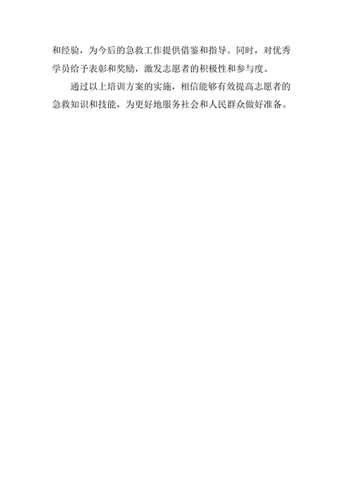 志愿者急救知识培训方案