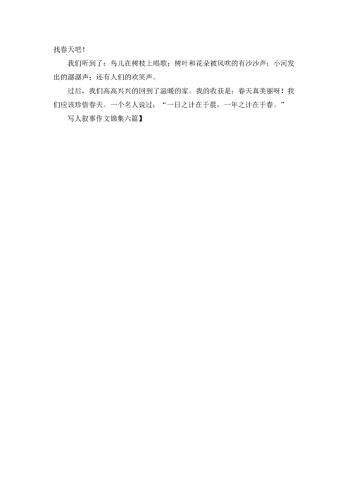 写人叙事作文锦集六篇.docx