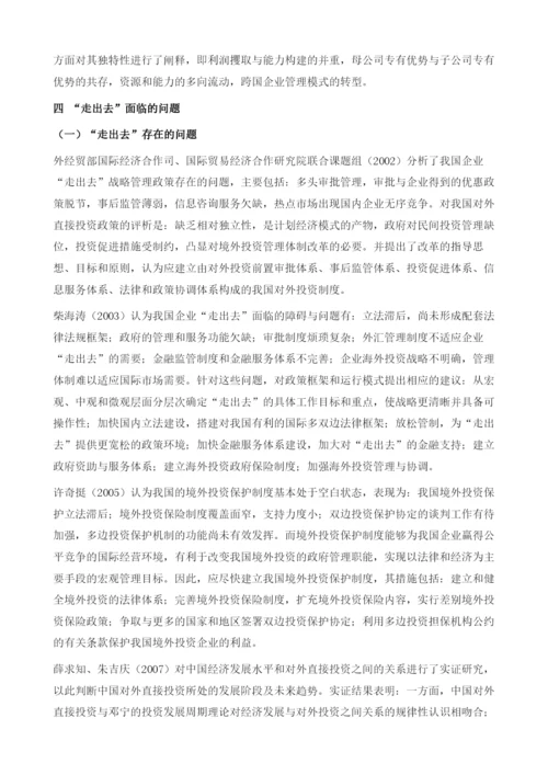 中国实施走出去战略的理论文献回顾.docx