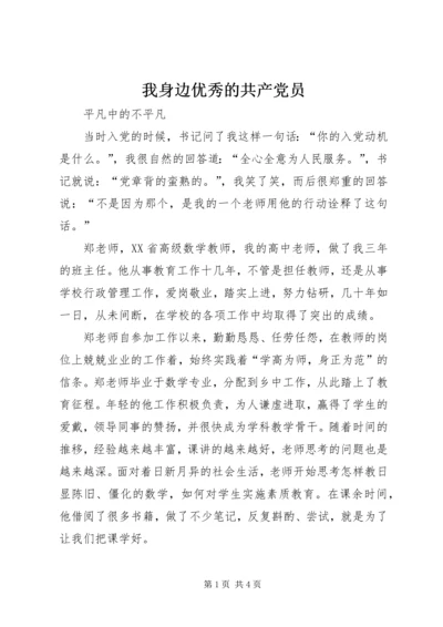 我身边优秀的共产党员 (4).docx