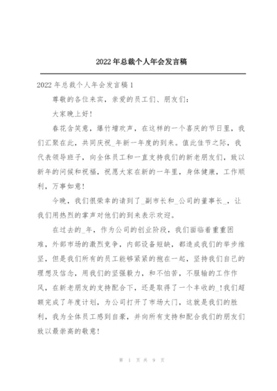 2022年总裁个人年会发言稿.docx