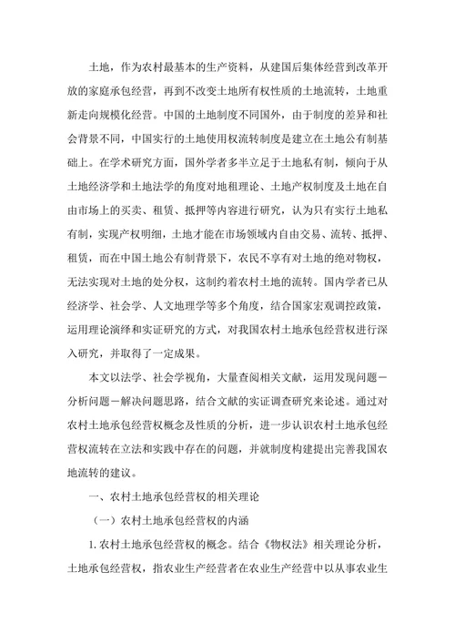 农村土地承包经营权流转问题研究