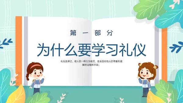 绿色清新卡通风格幼儿园礼仪主题班会PPT模板文明礼仪