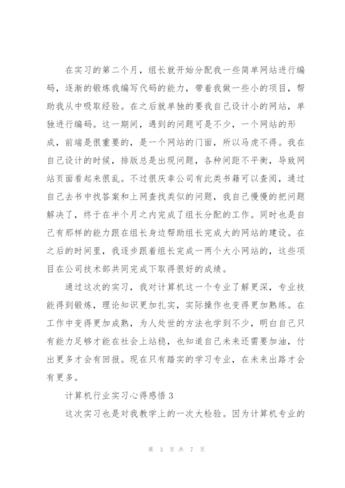 计算机行业实习心得感悟.docx