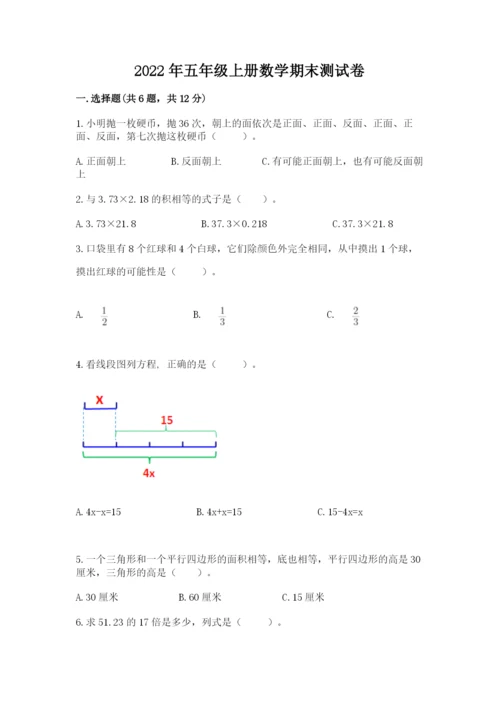 2022年五年级上册数学期末测试卷含答案【达标题】.docx