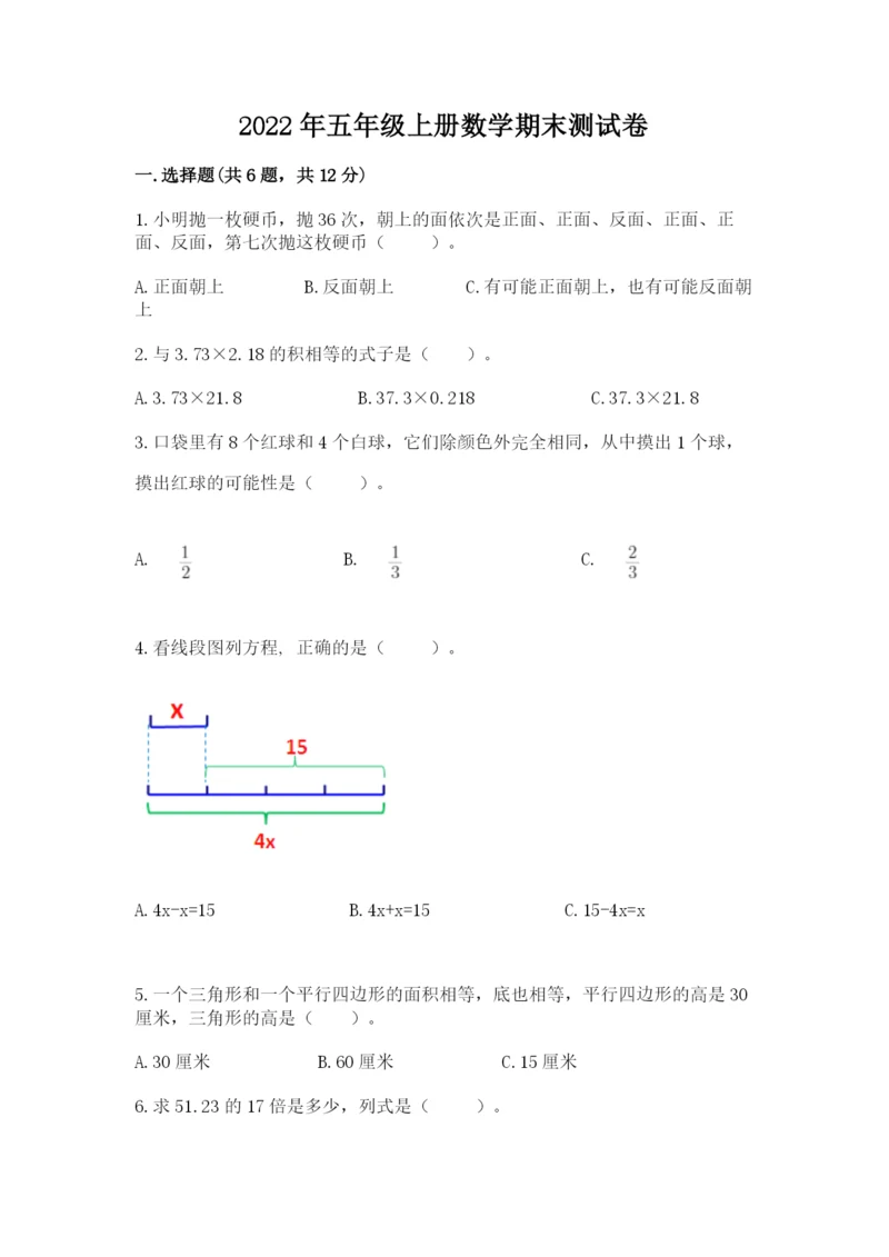 2022年五年级上册数学期末测试卷含答案【达标题】.docx