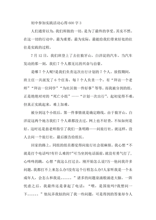 初中参加实践活动心得600字五篇.docx