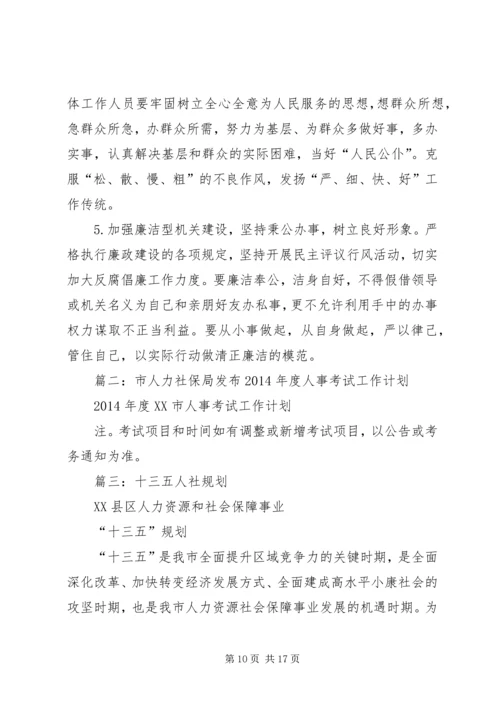 篇一：XX年人力资源与社会保障工作计划.docx