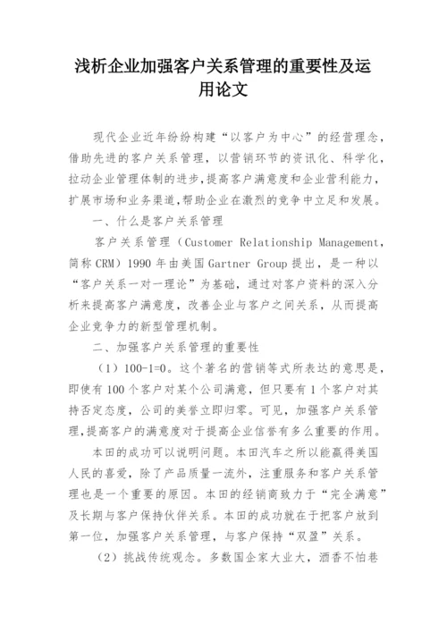 浅析企业加强客户关系管理的重要性及运用论文.docx