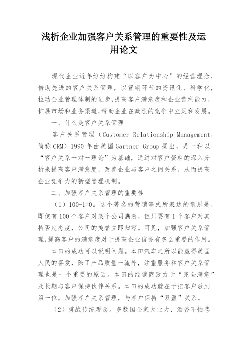 浅析企业加强客户关系管理的重要性及运用论文.docx