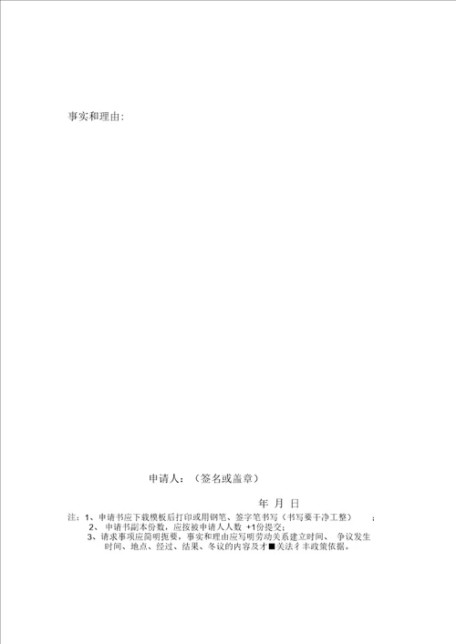 劳动人事争议仲裁申请书表格