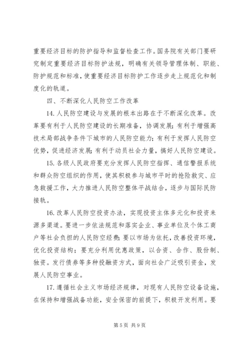 关于加强人民防空工作的决定.docx