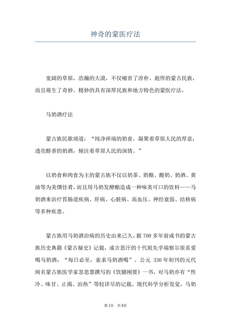 神奇的蒙医疗法