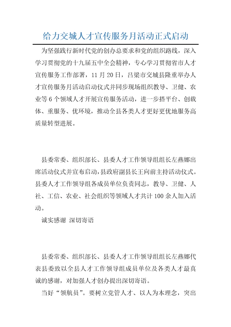 给力交城人才宣传服务月活动正式启动