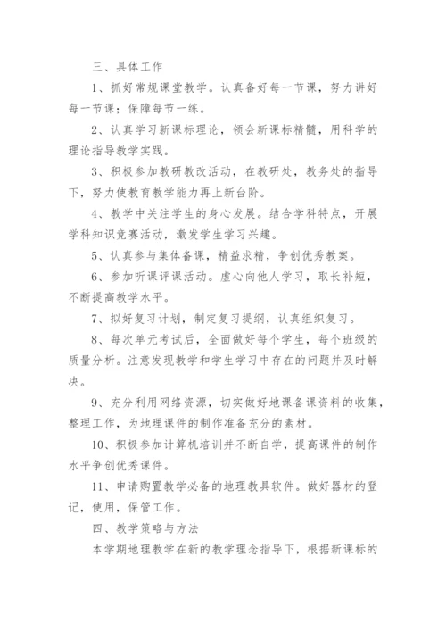 七年级地理秋期上册教学计划.docx