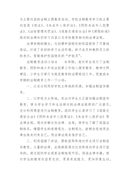 法制教育活动小结.docx