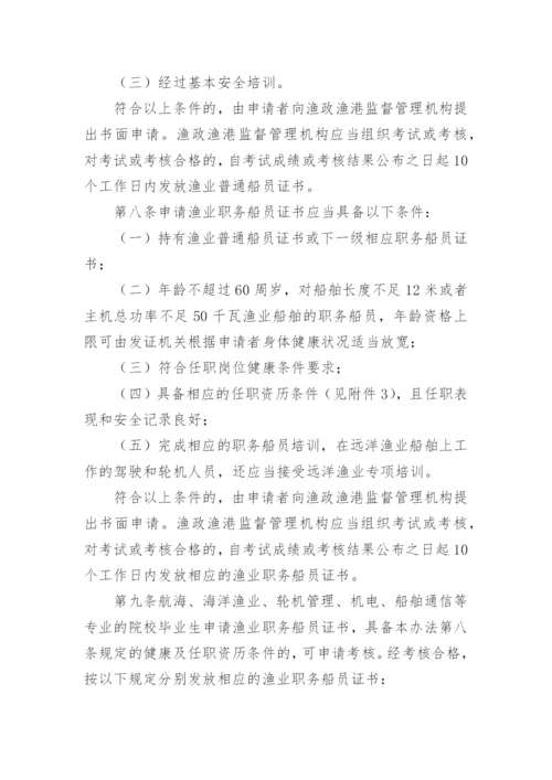 渔业管理制度.docx