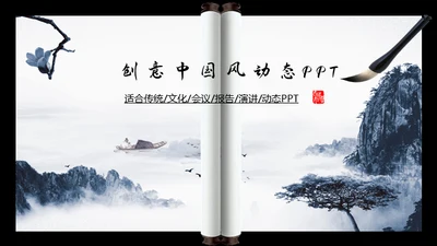 山水画卷中国风动态通用PPT模板